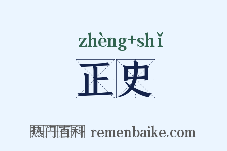 正史是什么意思的图片